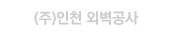 인천외벽공사 로고